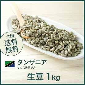 コーヒー生豆 1kg タンザニア サウステラ AA 送料無料 大山珈琲
