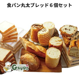 食パン 丸太ブレッド 詰め合わせ 6個セット 送料無料 ギフト 福袋 ロスパン 冷凍食品 プレゼント 食べ物