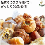 パン 20個 40個 おまかせパンセット 食パン 菓子パン 惣菜パン等 冷凍パン 詰め合わせ 福袋 フードロス …
