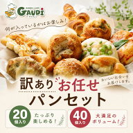 【B品】【形潰れ】【訳あり】味はそのまま！菓子パン等 詰め合わせ セット 20個/40個の訳ありパン 送料無…