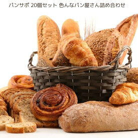 【パンサポ】関西の味を一度に！厳選ロスパン20個コレクション 送料無料 冷凍食品 詰め合わせ 福袋 訳ありパン パン活 SDGs