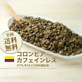 【DRIP TRIP】生豆 カフェインレス コロンビア スプレモ（スイス式水抽出法） デカフェ 珈琲 コーヒー スペシャルティコーヒー 送料無料 1kg 2kg 5kg 10kg