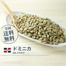【DRIP TRIP】生豆 ドミニカ AA バラオナ 珈琲 コーヒー スペシャルティコーヒー 送料無料 1kg 2kg 5kg 10kg