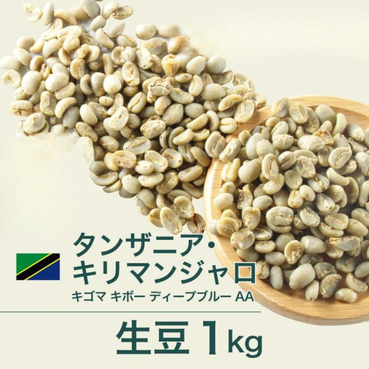 楽天市場】コーヒー 生豆 タンザニアAA キリマンジャロ キゴマ キボー 
