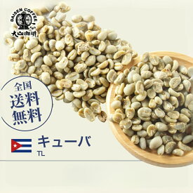 【DRIP TRIP】生豆 キューバ TL 珈琲 コーヒー スペシャルティコーヒー 送料無料 1kg 2kg 5kg 10kg