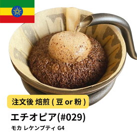 受注焙煎 400g モカ レケンプティ G4 エチオピア 選べる焙煎度合い 送料無料 大山珈琲 珈琲 珈琲豆 コーヒー コーヒー豆 スペシャルティコーヒー プレミアムコーヒー 粉 お試し コーヒー粉 アイスコーヒー 浅煎 深煎