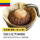 【DRIP TRIP】コロンビア スプレモ ウイラ クィーン オビスポ コーヒー豆 受注焙煎 選べる焙煎度合い 送料無料 珈琲 珈琲豆 コーヒー スペシャルティコーヒー 粉 400g 800g 1kg 2kg\