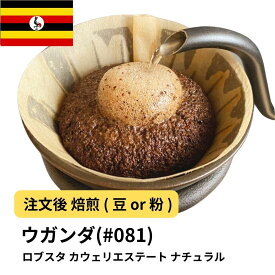 コーヒー豆 ウガンダ ロブスタ カウェリエステート ナチュラル バランス DripTrip 送料無料 自家焙煎 受注焙煎 焙煎度が選べる 珈琲豆 豆 粉 大容量 業務用 生豆 ドリップバッグコーヒー ドリップコーヒー 水出しコーヒー #81