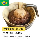DRIP TRIP エスプレッソ レディー 400g ブラジル プラナウト農園 [選べる焙煎度合い] 送料無料珈琲 珈琲豆 コーヒー コーヒー豆 スペシャルティコーヒー プレミアムコーヒー 粉 お試し コーヒー粉