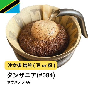 コーヒー豆 タンザニア サウステラ AA 受注焙煎 選べる焙煎度合い 送料無料 珈琲 珈琲豆 コーヒー スペシャルティコーヒー 粉 400g 800g 1kg 2kg【DRIP TRIP】 アイスコーヒー 浅煎 深煎
