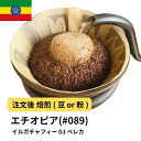 DRIP TRIP コーヒー豆 エチオピア イルガチャフィー ベレカ G1(ウォッシュド) 受注焙煎 選べる焙煎度合い 送料無料 珈琲 珈琲豆 コーヒー スペシャルティコーヒー 粉 400g 800g 1kg 2kg コーヒー粉 アイスコーヒー 浅煎 深煎
