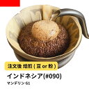 コーヒー豆 マンデリン インドネシア G1 受注焙煎 選べる焙煎度合い 送料無料 珈琲 珈琲豆 コーヒー 粉 400g 800g 1kg 2kg【DRIP TRIP】 コーヒー粉