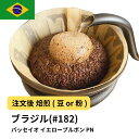 DRIP TRIP コーヒー豆 ブラジル パッセイオ イエローブルボン PN 受注焙煎 選べる焙煎度合い 珈琲 珈琲豆 コーヒー スペシャルティコーヒー 粉 送料無料 400g 800g 1kg 2kg アイスコーヒー 浅煎 深煎