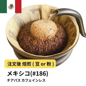 DRIP TRIP デカフェ コーヒー メキシコ チアパス カフェインレス デカフェ 受注焙煎 選べる焙煎度合い 送料無料 珈琲 珈琲豆 コーヒー スペシャルティコーヒー 粉 400g 800g 1kg 2kg コーヒー粉 コーヒー豆 アイスコーヒー 浅煎 深煎