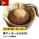 オーガニックコーヒー 東ティモール エルメラ 有機栽培 オーガニック フェアトレード認証 受注焙煎 選べる焙煎度合い 珈琲 珈琲豆 コーヒー スペシャルティコーヒー 粉 送料無料 400g 800g 1kg 2kg【DRIP TRIP】 コーヒー粉 無農薬 コーヒー豆 アイスコーヒー 浅煎 深煎