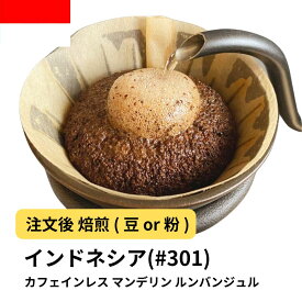 オーガニックコーヒー マンデリン デカフェ コーヒー豆 カフェインレス ルンバンジュル 有機栽培 受注焙煎 選べる焙煎度合い 送料無料 珈琲 珈琲豆 コーヒー スペシャルティコーヒー 粉 400g 800g 1kg 2kg【DRIP TRIP】 コーヒー粉 無農薬 アイスコーヒー 浅煎 深煎