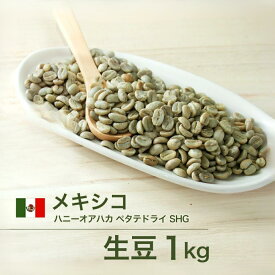 コーヒー 生豆 メキシコ ハニーオアハカ ペタテドライ SHG 珈琲 スペシャルティ 送料無料【DRIP TRIP】1kg 2kg 5kg 10kg