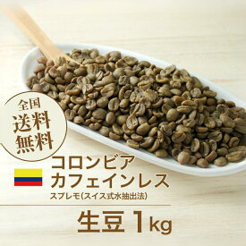 コーヒー生豆 1kg カフェインレス コロンビア スプレモ（スイス式水抽出法） デカフェ 送料無料 大山珈琲