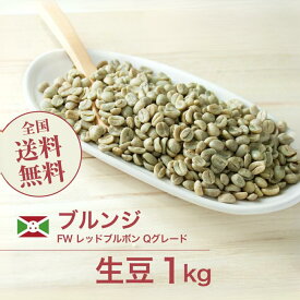 コーヒー生豆 1kg ブルンジ FW レッドブルボン Qグレード 送料無料 大山珈琲