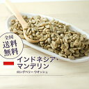 生豆 マンデリン ロングベリー ウオッシュ インドネシア コーヒー 珈琲 スペシャルティ 送料無料【DRIP TRIP】1kg 2kg 5kg 10kg