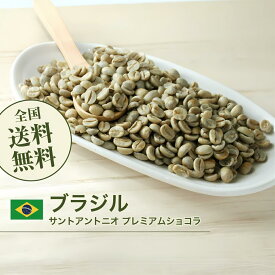 コーヒー 生豆 ブラジル サントアントニオ プレミアムショコラ 珈琲 スペシャルティ 送料無料【DRIP TRIP】1kg 2kg 5kg 10kg