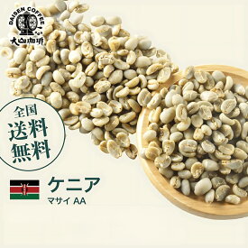 生豆 コーヒー ケニア マサイ AA コーヒー 珈琲 スペシャルティ 送料無料1kg 2kg 5kg 10kg