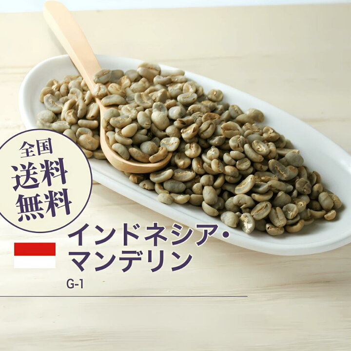 楽天市場】コーヒー 生豆 マンデリン インドネシア G1 珈琲 送料無料  