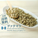 生豆 グァテマラ アンティグア サンラファエル ウリアス ナチュラル Qグレード コーヒー 珈琲 スペシャルティ 送料無料【DRIP TRIP】1kg 2kg 5kg 10kg