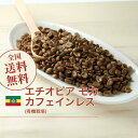 生豆 カフェインレス モカ (有機栽培) デカフェ エチオピア コーヒー 珈琲 スペシャルティ 送料無料【DRIP TRIP】1kg 2kg 5kg 10kg