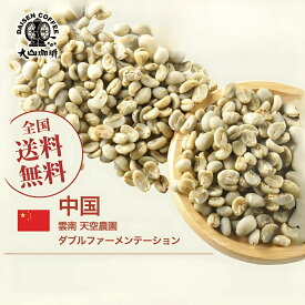 生豆 雲南 天空農園 ナチュラル ダブルファーメンテーション コーヒー 珈琲 スペシャルティ 送料無料【DRIP TRIP】1kg 2kg 5kg 10kg