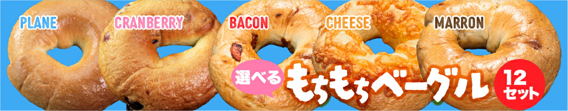 ベーグル