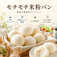モチモチ 米粉パン 無添加 ゆる グルテンフリー 【家族の朝食用ストックパン】 パンセット 食品 お菓子 …