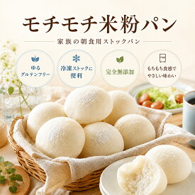 モチモチ 米粉パン 無添加 ゆる グルテンフリー 【家族の朝食用ストックパン】 パンセット 食品 お菓子 送料無料 ギフト 冷凍パン ロールパン 20個、50個 焼くだけ