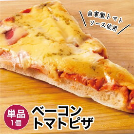【ポイント10倍★要エントリー】ベーコントマトピザ 1個 冷凍パン