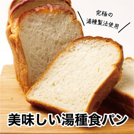 美味しい湯種食パン 5枚切り 冷凍パン