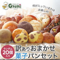菓子パン等 詰め合わせ セット 20個/40個の訳ありパン 送料無料 ギフト ロスパン 福袋 フードロス 冷凍食…