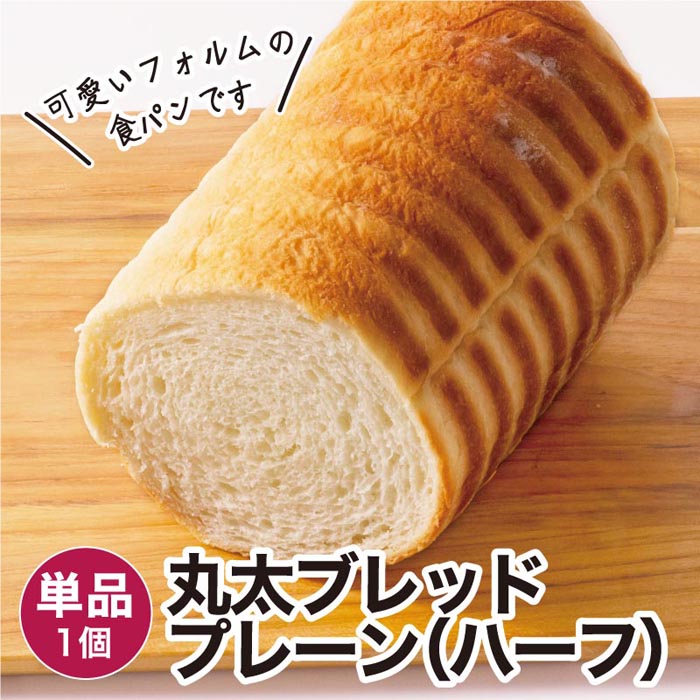 丸太ブレッド プレーン（ハーフ）冷凍パン