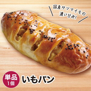 いもパン 1個 冷凍パン