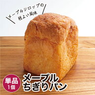 メープルちぎりパン 1個 冷凍パン