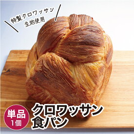 クロワッサン食パン 冷凍パン