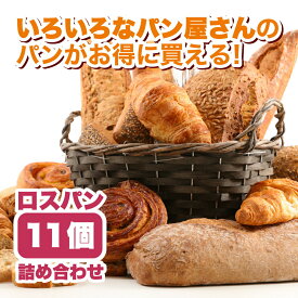 関西の味を一度に！厳選ロスパン11個コレクション 送料無料 冷凍食品 詰め合わせ 福袋 訳ありパン パン活 SDGs