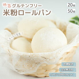 モチモチ 米粉パン 無添加 ゆる グルテンフリー パンセット 食品 お菓子 送料無料 ギフト 冷凍パン ロールパン 20個、50個 焼くだけ