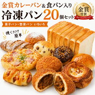 【ポイント10倍★要エントリー】パン カレーパングランプリ®金賞受賞 カレーパン1個入り 冷凍パン 詰め…