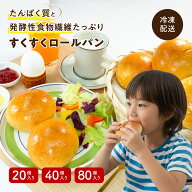朝食にもおやつにも すくすく栄養ロールパン（高たんぱく＆発酵性食物繊維たっぷり） 冷凍パン