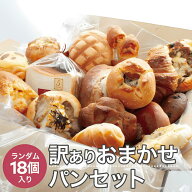 【ポイント10倍★要エントリー】パン 冷凍パン 18個 訳ありパン 詰め合わせ セット 送料無料 ギフト フー…