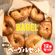 ベーグル パン屋さんが作る極上ベーグル 6種から選べる12個セット ベーグル 米粉 送料無料 お試し パン …