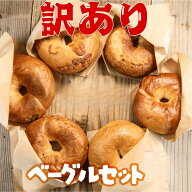 訳ありベーグル 12個 40個 詰め合わせ 送料無料 B品
