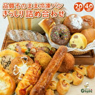 パン 20個 40個 おまかせパンセット 食パン 菓子パン 惣菜パン等 冷凍パン 詰め合わせ 福袋 フードロス …