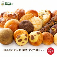 菓子パン等 詰め合わせ セット 20個/40個の訳ありパン 送料無料 ギフト ロスパン 福袋 フードロス 冷凍食…