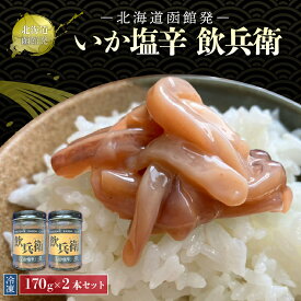 北海道 函館発 いか 塩辛 2本 セット 送料無料 業務用 海鮮珍味 おつまみ ご飯のお供 酒の肴 冷凍食品 海産物 家庭用 まとめ買い ギフト お中元 お歳暮 贈り物 食品 イカ耳 使用